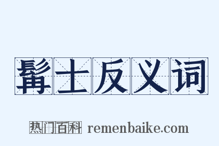 髯士反义词是什么意思的图片